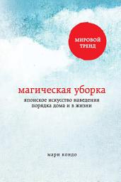 Icon image Магическая уборка. Японское искусство наведения порядка дома и в жизни