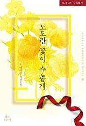 Icon image 노오란꽃이 수줍게