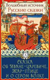 Icon image Сказка об Иване-царевиче, Жар-птице и о сером волке: Сказки детям. Детские сказки. Волшебный источник
