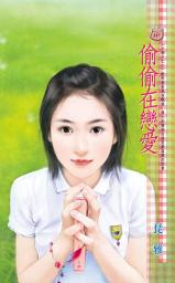 Icon image 偷偷在戀愛~小倆口之二: 禾馬文化甜蜜口袋系列508