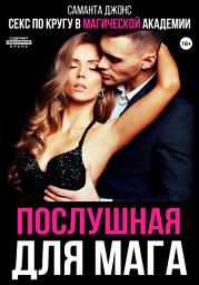 Icon image Секс по кругу в Магической Академии. Послушная для мага