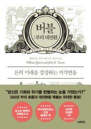 Icon image 버블: 부의 대전환: 돈의 미래를 결정하는 지각변동