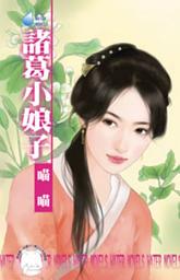 Icon image 諸葛小娘子~我愛娘子之三: 禾馬文化水叮噹系列185