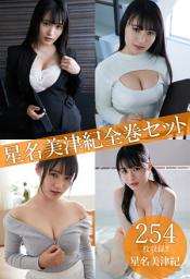 Icon image 星名美津紀全巻セット254枚収録！！　星名美津紀