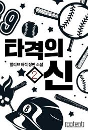 Icon image 타격의 신 2권