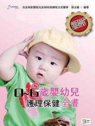 Icon image 0～6歲嬰幼兒護理保健全書