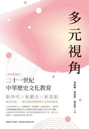Icon image 多元視角: 二十一世紀中華歷史文化教育（教育現場卷）