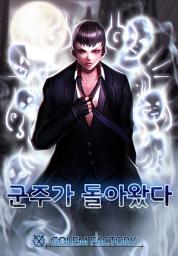 Icon image 군주가 돌아왔다 1