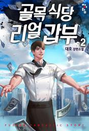 Icon image 골목식당 리얼갑부 2
