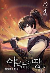 Icon image 야수의 땅 1부 4권