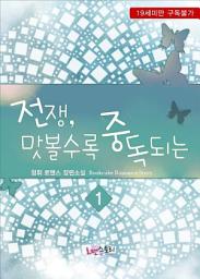 Icon image 전쟁, 맛볼수록 중독되는 1