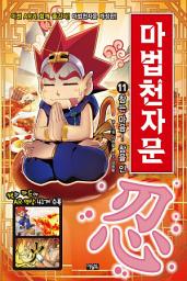 Icon image 마법천자문 11권(개정판): 참는 마음! 참을 인(忍)!