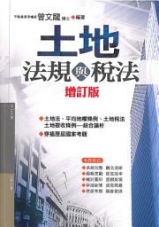 Icon image 土地法規與稅法 (增訂版): 2019年11月增修第11版