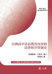 Icon image 台灣高中法治教育內容的，法律程序管制史