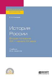 Icon image История России. Вторая половина XIX – начало ХХ века 2-е изд., испр. и доп. Учебник для СПО