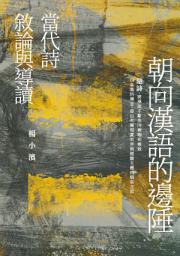 Icon image 朝向漢語的邊陲: 當代詩敘論與導讀