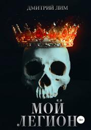 Icon image Мой легион