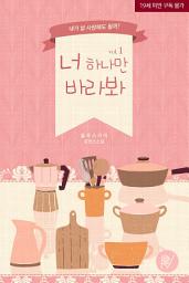 Icon image 너 하나만 바라봐. 1