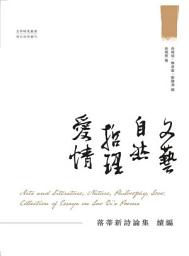 Icon image 文藝.自然.哲理.愛情:落蒂新詩論集　續編