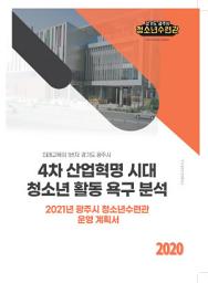 Icon image 4차 산업혁명 시대(포스트 코로나) 청소년 활동 욕구 분석: 2020년 청소년 활동 빅데이터 수집 및 개발