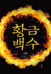 Icon image [대여할인이벤트]황금백수 5권