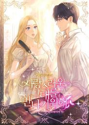 Icon image 사랑스러운 그대를 만나기 위해 4 (완결)