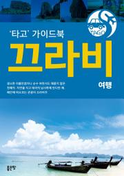 Icon image 끄라비 여행: 타고 가이드북