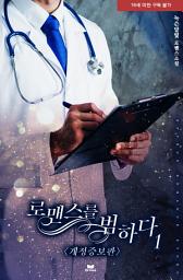 Icon image 로맨스를 범하다(개정증보판) 1