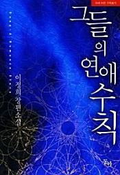 Icon image 그들의 연애 수칙