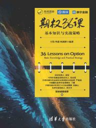 Icon image 期权36课：基本知识与实战策略