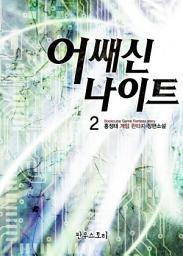 Icon image 어쌔신 나이트 2