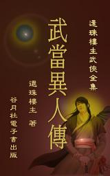 Icon image 武當異人傳: 還珠樓主武俠小說全集