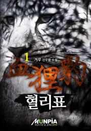 Icon image 혈리표(血狸豹) 1권