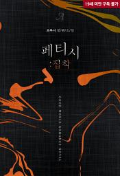 Icon image 페티시 : 집착