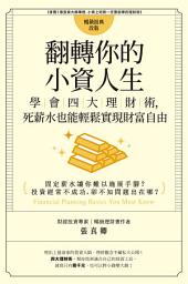 Icon image 翻轉你的小資人生：學會四大理財術，死薪水也能輕鬆實現財富自由