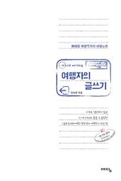 Icon image 여행자의 글쓰기