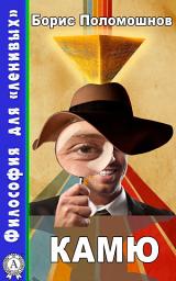 Icon image Камю: Философия для "ленивых"