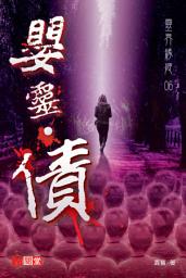 Icon image 靈界緣姬06 - 嬰靈．債