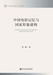 Icon image 中国电影记忆与国家形象建构