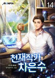 Icon image 천재작가 차은수 14권