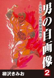 Icon image 男の自画像　-中年男 プロ野球激闘物語