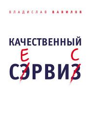 Icon image Качественный сервис. 36 правил обслуживания клиентов в салоне красоты и фитнес-центре