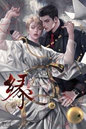 Icon image [BL] 연 (緣) 1권