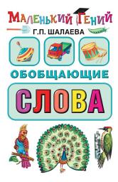 Icon image Обобщающие слова