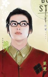 Icon image 詭男～風學園之五〔2025電子版〕: 禾馬珍愛小說2635