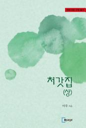 Icon image 처갓집(상)