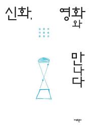 Icon image 신화, 영화와 만나다