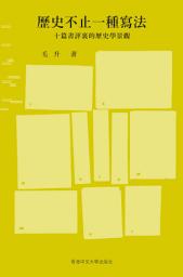 Icon image 歷史不止一種寫法: 十篇書評裏的歷史學景觀