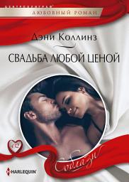 Icon image Свадьба любой ценой