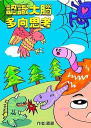 Icon image 認識大腦多向思考